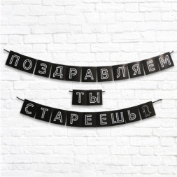 Гирлянда «Поздравляем, ты стареешь», черный