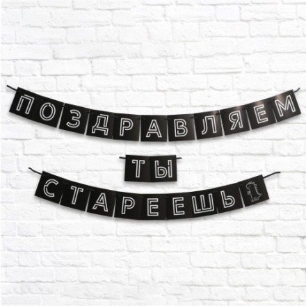 Гирлянда «Поздравляем, ты стареешь», черный