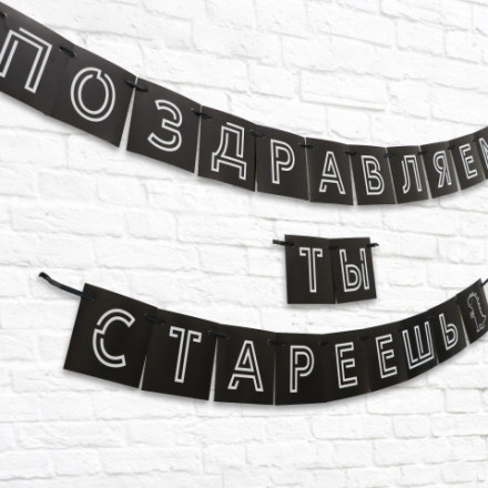 Гирлянда «Поздравляем, ты стареешь», черный