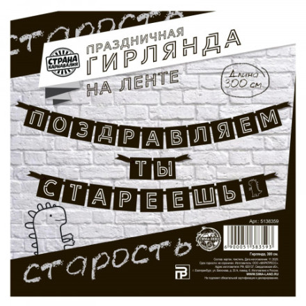 Гирлянда «Поздравляем, ты стареешь», черный