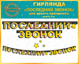 РАСПРОДАЖА! Гирлянда Последний Звонок (звезды)