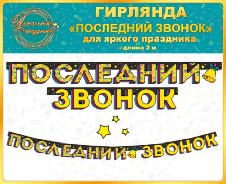 РАСПРОДАЖА! Гирлянда Последний Звонок (звезды)