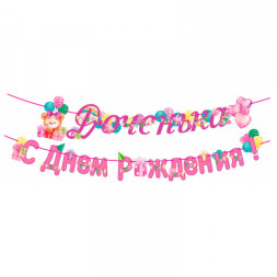 Гирлянда-буквы &quot;Доченька! С Днем рождения!&quot;