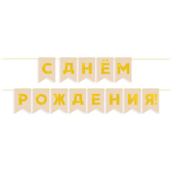 Гирлянда Флажки, С Днем Рождения, Золото/Бежевый, Металлик