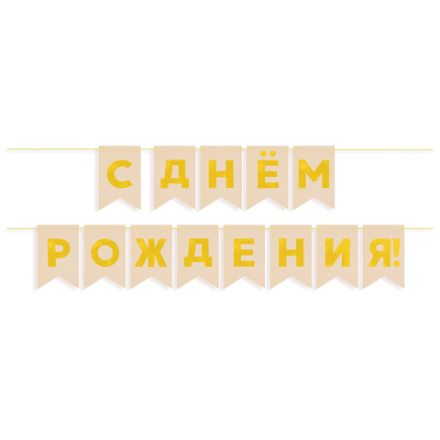 Гирлянда Флажки, С Днем Рождения, Золото/Бежевый, Металлик