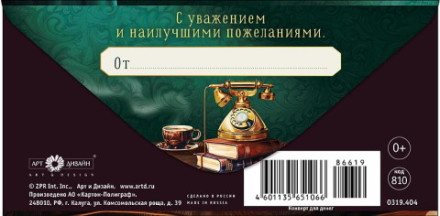 Конверт для денег &quot;С уважением и наилучшими пожеланиями&quot;