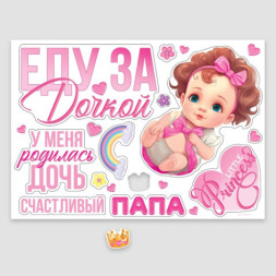 Набор магнитов на авто «Еду за дочкой», на выписку