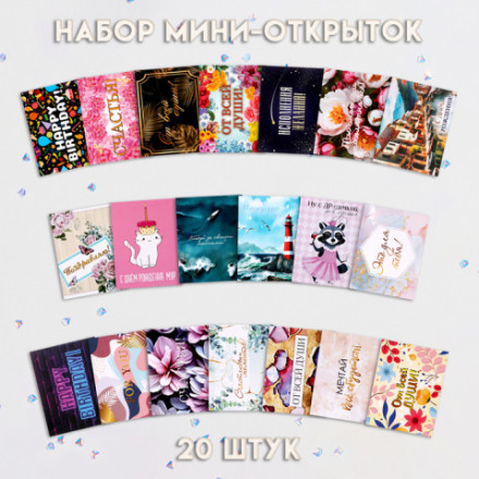 Набор мини-открыток &quot;На все случаи жизни!&quot; микс дизайнов