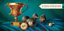 Конверт для денег &quot;Успехов, достижений и побед&quot;, Кубок