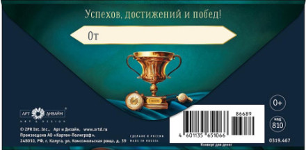 Конверт для денег &quot;Успехов, достижений и побед&quot;, Кубок