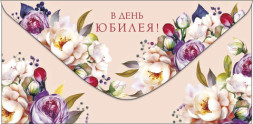 Конверт для дененег В день юбилея, Цветы на кремовом фоне