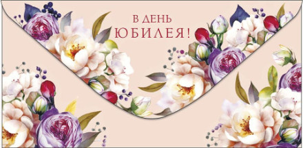 Конверт для дененег В день юбилея, Цветы на кремовом фоне