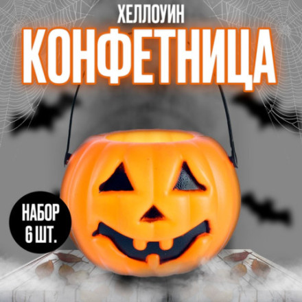 Конфетницы «Тыковка»