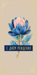Коверт для денег С Днем Рождения, цветок, бежевый фон, вырубка, фольга