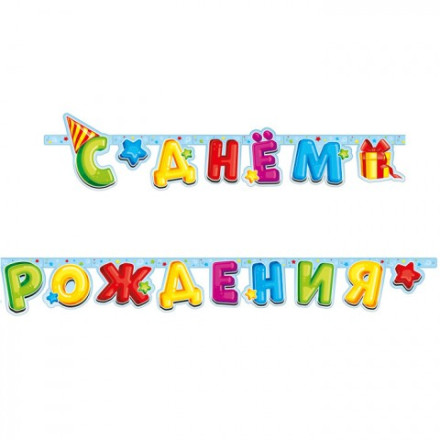 Гирлянда-буквы &quot;С Днем Рождения&quot; Лучший подарок