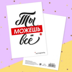 РАСПРОДАЖА! Открытка Ты можешь всё ... испортить