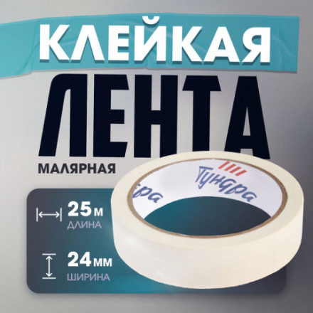 Лента малярная ТУНДРА, самоклеящаяся, бумажная основа, 120 мкм
