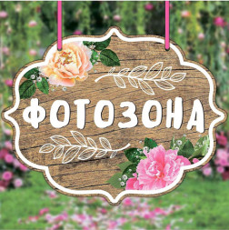 Распродажа! Табличка «Фотозона»