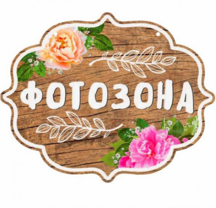 Распродажа! Табличка «Фотозона»