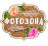 Распродажа! Табличка «Фотозона»