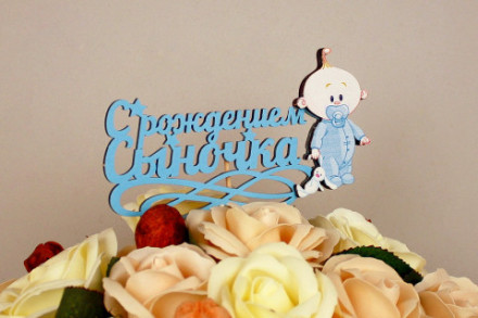 Топпер, С Рождением Сыночка, Голубой