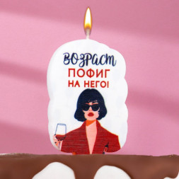 Свеча для торта &quot;Возраст, пофиг на него&quot;, девушка, белая