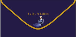 Конверт для денег &quot;Жизни успешной во всех отношениях&quot;, Темно-синий