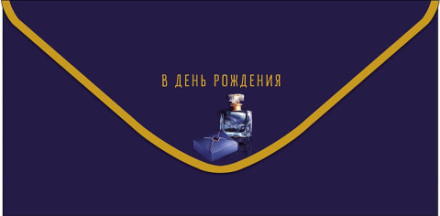 Конверт для денег &quot;Жизни успешной во всех отношениях&quot;, Темно-синий