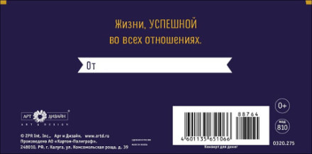 Конверт для денег &quot;Жизни успешной во всех отношениях&quot;, Темно-синий