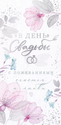 Конверт для денег, В День Свадьбы, с пожеланиями счастья и любви!, Металлик