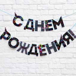 Гирлянда на ленте «С Днем Рождения!», синяя