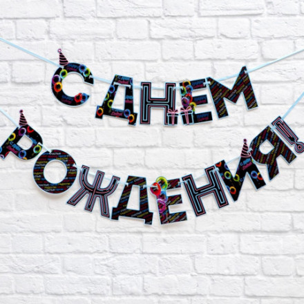 Гирлянда на ленте «С Днем Рождения!», синяя