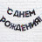 Гирлянда на ленте «С Днем Рождения!», синяя