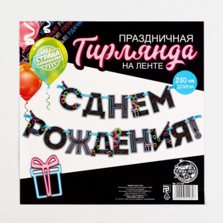 Гирлянда на ленте «С Днем Рождения!», синяя