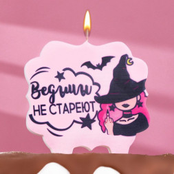 Свеча для торта &quot;Ведьмы не стареют&quot;, лавандовая