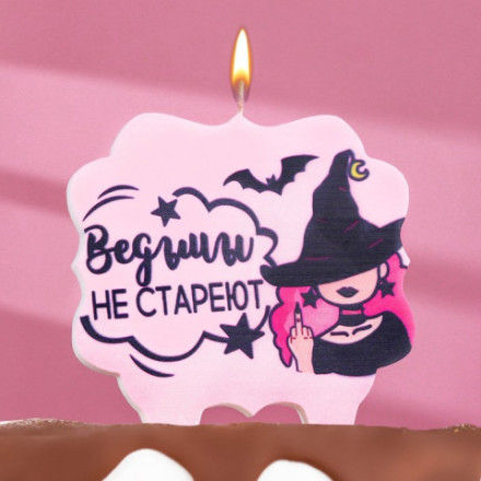 Свеча для торта &quot;Ведьмы не стареют&quot;, лавандовая