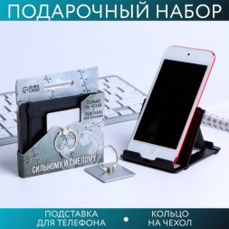 Подарочный набор аксесуаров «Сильному и смелому» (подставка для телефона и кольцо на чехол)