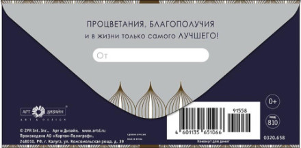 Конверт для денег С Юбилеем, процветания и благополучия, восточные мотивы