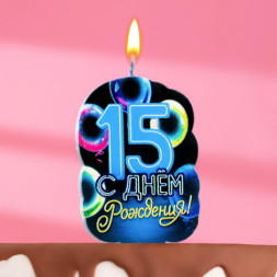 Свеча для торта &quot;С Днем рождения&quot;, 15 лет,шары