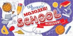 Конверт для денег Молодец, так держать! (школа)