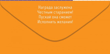 Конверт для денег Молодец, так держать! (школа)