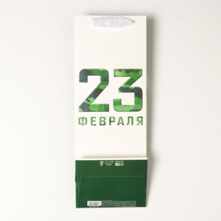 Пакет под бутылку «23 февраля»