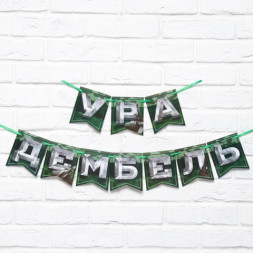 Гирлянда на ленте &quot;Дембель&quot;