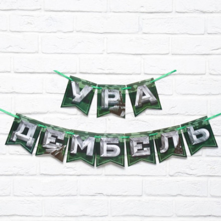 Гирлянда на ленте &quot;Дембель&quot;