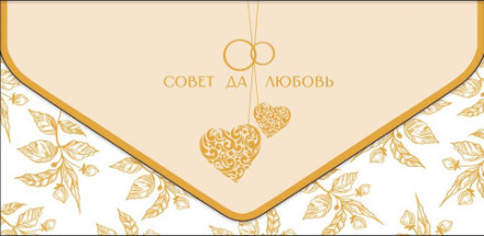Конверт для денег премиум, Совет да любовь,конгрев, лак твин, фольга холодная