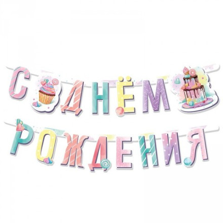 Гирлянда-буквы &quot;Сладкий День Рождения&quot;