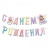 Гирлянда-буквы &quot;Сладкий День Рождения&quot;