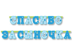 Гирлянда-буквы СПАСИБО ЗА СЫНОЧКА 250см/М
