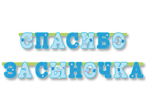 Гирлянда-буквы СПАСИБО ЗА СЫНОЧКА 250см/М
