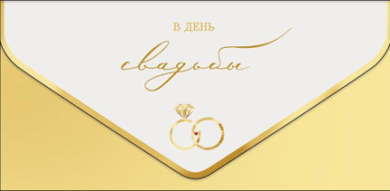 Конверт для денег премиум, В день свадьбы, кольца, конгрев, лак твин, фольга холодная